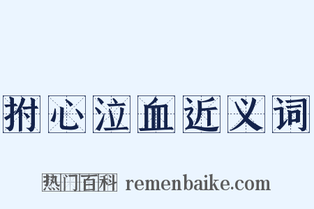 拊心泣血近义词是什么意思的图片